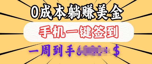 0成本白嫖美金，每天只需签到一次，三天躺Z多张，无需经验小白有手机就能做-第二象限