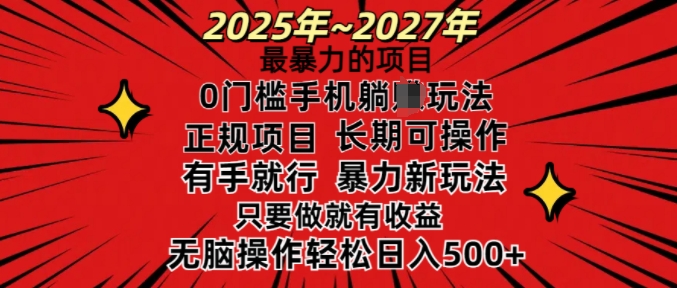 25年最暴力的项目，0门槛长期可操，只要做当天就有收益，无脑轻松日入多张-第二象限
