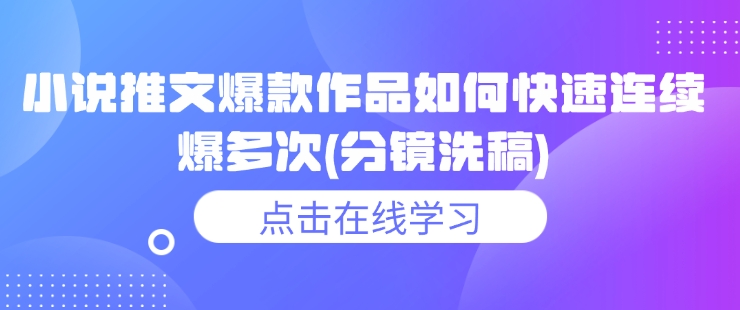 小说推文爆款作品如何快速连续爆多次(分镜洗稿)-第二象限