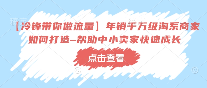 【冷锋带你做流量】年销千万级淘系商家如何打造–帮助中小卖家快速成长-第二象限