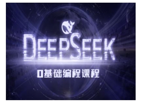 Deepseek零基础AI编程课-deepseek教程-第二象限