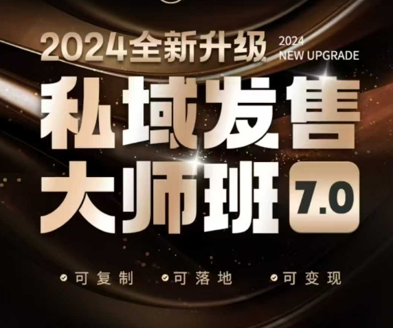 私域发售大师班7.0版，发售界鼻祖，又是一次升级迭代，从底层逻辑，到8大模型的细致落地讲解（录音）-第二象限