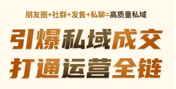 高成交私聊转化，引爆私域成交，打通运营全链-第二象限