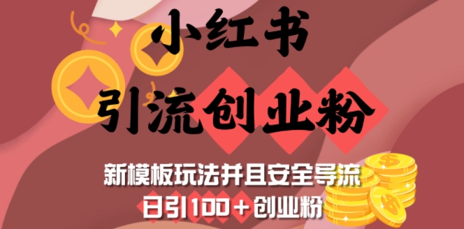 小红书引流创业粉，新模板玩法并且安全导流，日引100+创业粉-第二象限