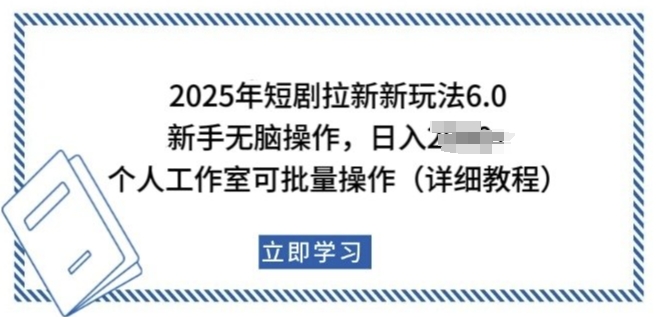 2025年短剧拉新新玩法，新手日入多张，个人工作室可批量做【揭秘】-第二象限