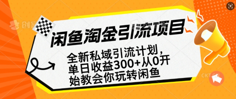 闲鱼淘金私域引流计划，从0开始玩转闲鱼，副业也可以挣到全职的工资-第二象限
