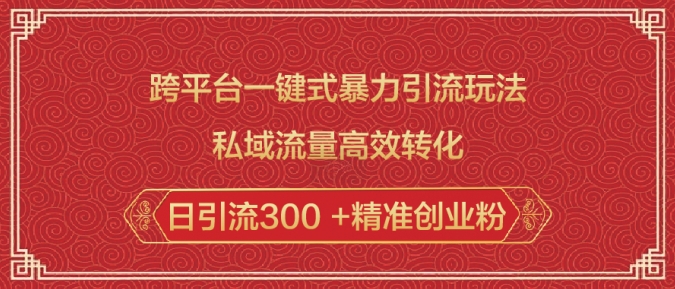 跨平台一键式暴力引流玩法，私域流量高效转化日引流300 +精准创业粉-第二象限