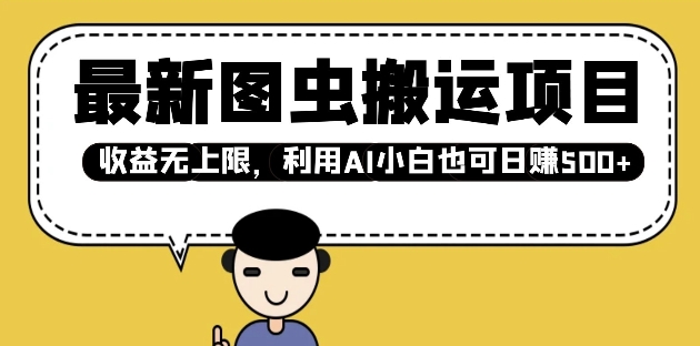 最新图虫搬运项目，收益无上限，利用AI小白也可日入多张-第二象限
