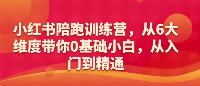 小红书陪跑训练营，从6大维度带你0基础小白，从入门到精通-第二象限