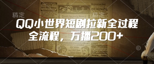 QQ小世界短剧拉新全流程，万播200+-第二象限
