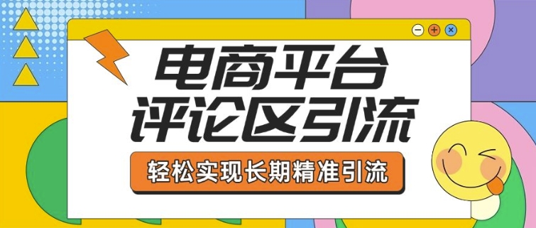 电商平台评论区引流，从基础操作到发布内容，引流技巧，轻松实现长期精准引流-第二象限