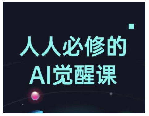 人人必修的Al觉醒课，AI工具全解，从办公神器到创意设计-第二象限
