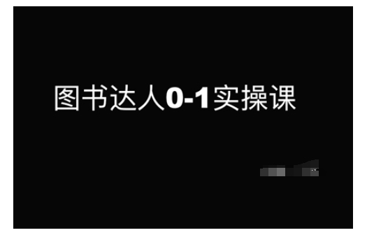 图书达人0-1实操课，带你从0起步，实现从新手到图书达人的蜕变-第二象限