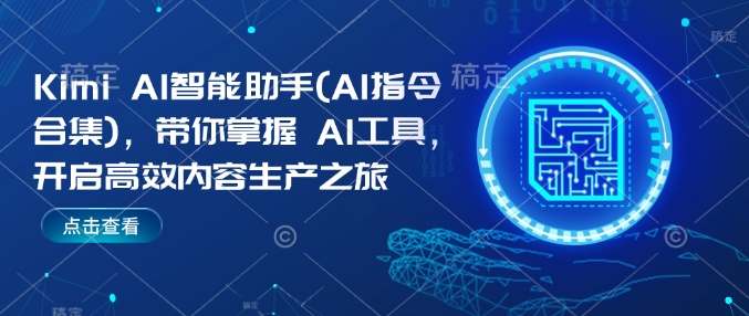 Kimi AI智能助手(AI指令合集)，带你掌握AI工具，开启高效内容生产之旅-第二象限