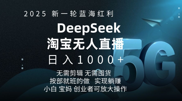 2025新一轮蓝海红利淘宝deepseek独家推出淘宝无人直播5.0躺Z项目，日入多张-第二象限