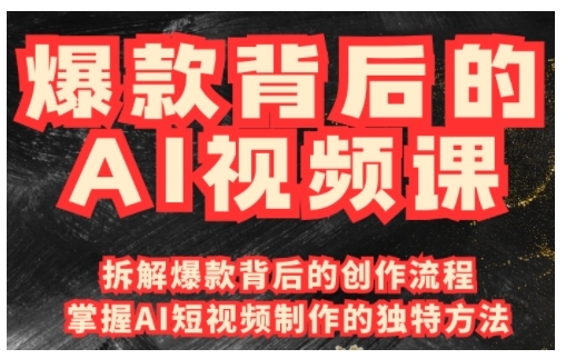 爆款背后的AI视频课，利用国产免费AI工具进行创意视频制作-第二象限