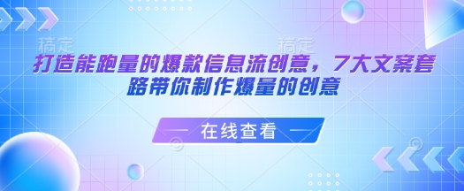 打造能跑量的爆款信息流创意，7大文案套路带你制作爆量的创意-第二象限
