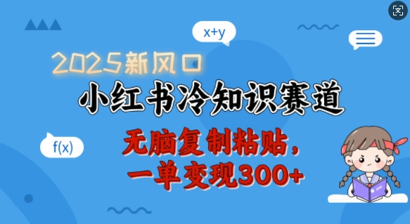 2025新风口，小红书冷知识赛道，无脑复制粘贴，一单变现300+-第二象限