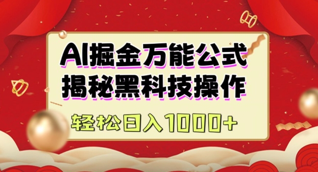 AI掘金实战营：揭秘黑科技操作，通过图文+视频内容作，真正实现日收益多张-第二象限
