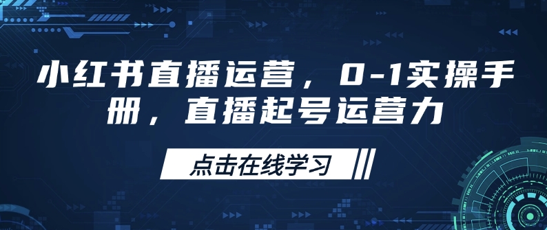 小红书直播运营，0-1实操手册，直播起号运营力-第二象限