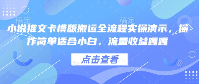 小说推文卡模版搬运全流程实操演示，操作简单适合小白，流量收益嘎嘎-第二象限