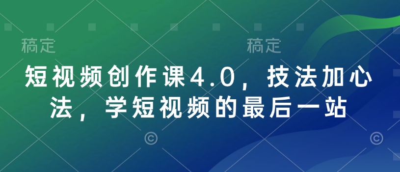 短视频创作课4.0，技法加心法，学短视频的最后一站-第二象限
