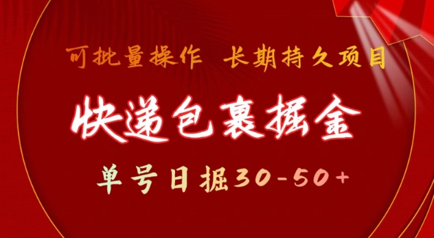 快递包裹撸金 单号日撸30-50+ 可批量 长久稳定收益【揭秘】-第二象限