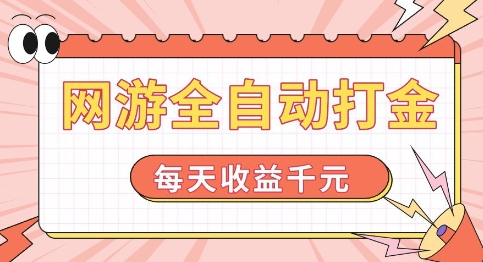 网游全自动打金，每天收益1k+ 简单有手就行【揭秘】-第二象限