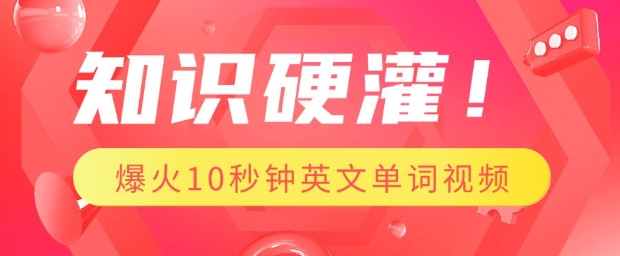 知识硬灌，1分钟教会你，利用AI制作爆火10秒钟记一个英文单词视频-第二象限