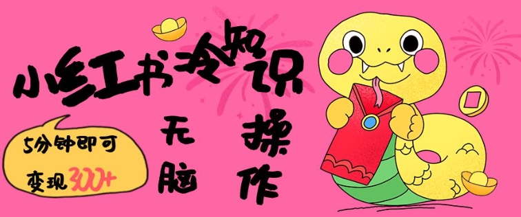 小红书冷知识账号，无脑复制粘贴，5分钟即可变现3张-第二象限