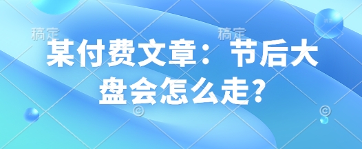 某付费文章：节后大盘会怎么走?-第二象限