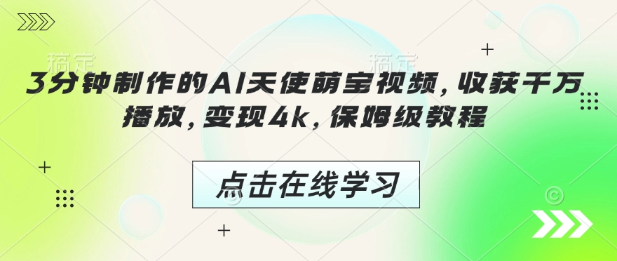3分钟制作的AI天使萌宝视频，收获千万播放，变现4k，保姆级教程!-第二象限