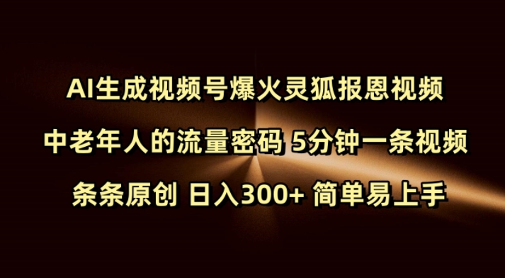 Ai生成视频号爆火灵狐报恩视频 中老年人的流量密码 5分钟一条视频 条条原创 日入300+ 简单易上手-第二象限
