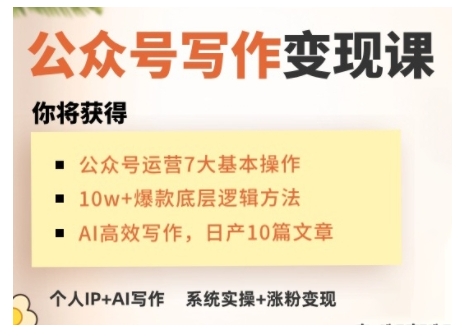 AI公众号写作变现课，手把手实操演示，从0到1做一个小而美的会赚钱的IP号-第二象限