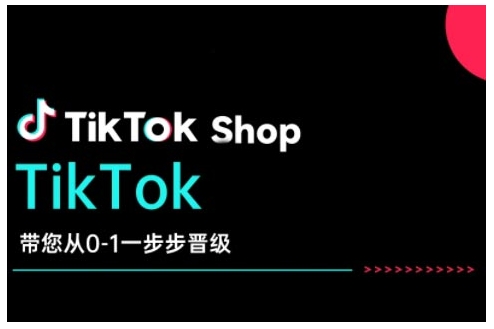 TikTok Shop带您从0-1一步步晋级，开启电商新征程，在TikTok商业领域实现突破与成长-第二象限