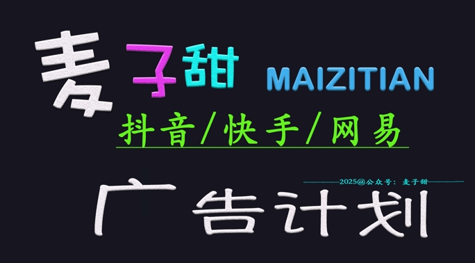 ‌2025麦子甜广告计划(抖音快手网易)日入多张，小白轻松上手-第二象限
