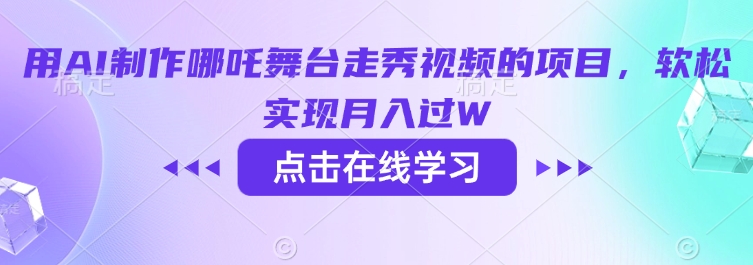 用AI制作哪吒舞台走秀视频的项目，软松实现月入过W-第二象限