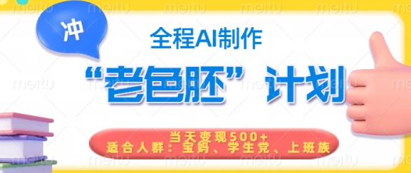 短视频老色胚计划，5分钟一个原创，当天变现5张，全程AI-第二象限