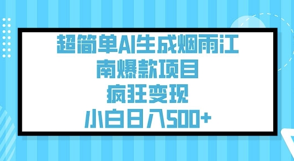 超简单AI生成烟雨江南爆款项目，疯狂变现，小白日入5张-第二象限