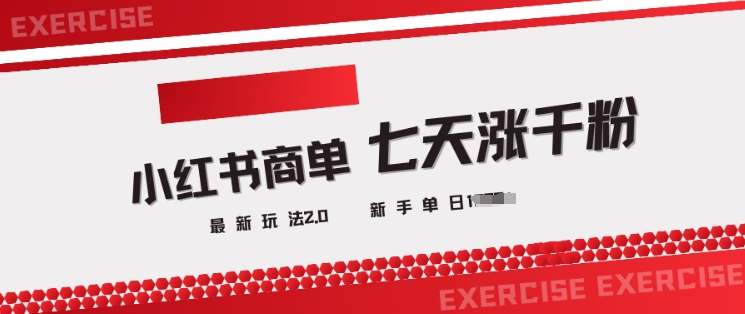 小红书商单2.0最新玩法，3天涨千粉单日变现多张-第二象限