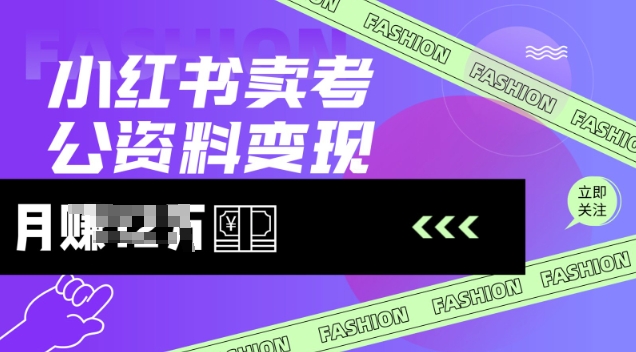 小红书卖考公资料，风口型项目，单价10-100都可，一日几张没问题-第二象限