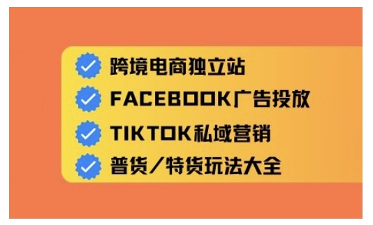 跨境电商独立站及全域流量营销，从0基础快速入门并精通跨境电商运营-第二象限