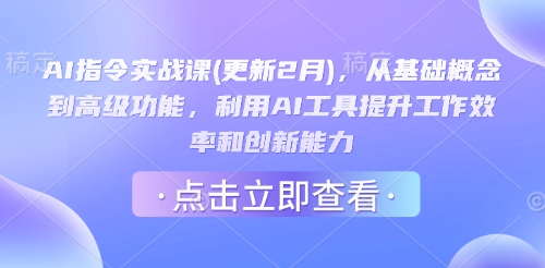 AI指令实战课(更新2月)，从基础概念到高级功能，利用AI工具提升工作效率和创新能力-第二象限