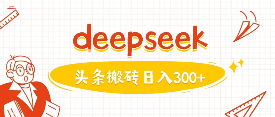 利用deepseek分钟一篇图文，做头条日入3张-第二象限