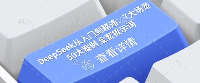 DeepSeek从入门到精通：7大场景 50大案例 全套提示词【文档】-第二象限
