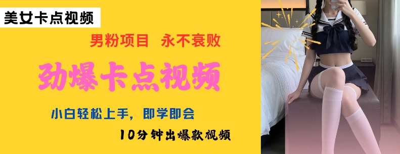 AI制作劲爆卡点美女视频，小白轻松上手，即学即会10分钟出爆款视频-第二象限