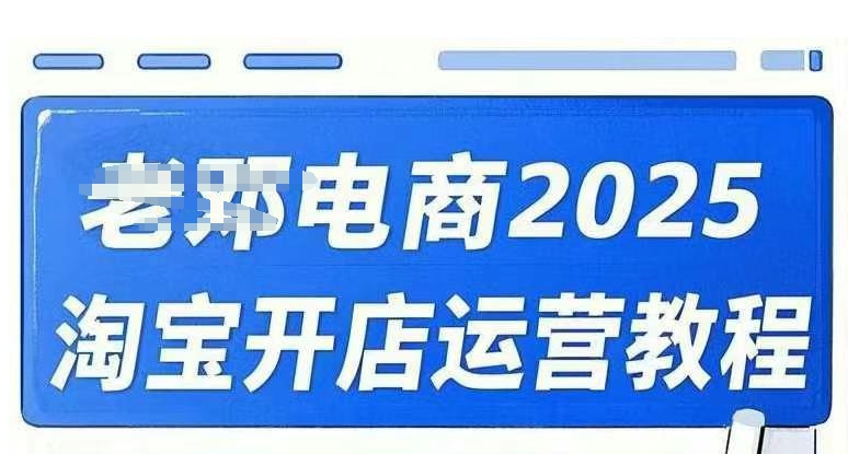 2025淘宝开店运营教程直通车，直通车，万相无界，网店注册经营推广培训视频课程-第二象限