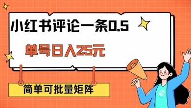 小红书评论一条0.5元 单账号一天可得25元 可矩阵操作 简单无脑靠谱【揭秘】-第二象限