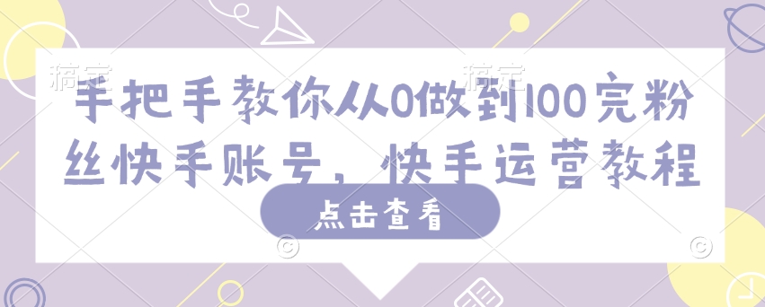 手把手教你从0做到100完粉丝快手账号，快手运营教程-第二象限