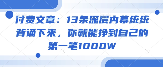 付费文章：13条深层内幕统统背诵下来，你就能挣到自己的第一笔1000W-第二象限